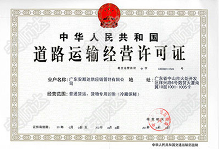 道路運(yùn)輸許可證